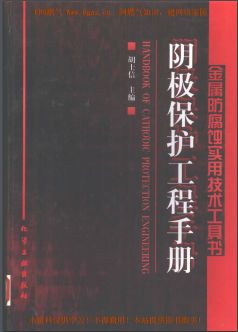 陰極保護(hù)工程<a href=http://www.jzdxkj.com/e/tags/?tagname=%E6%89%8B%E5%86%8C target=_blank class=infotextkey>手冊(cè)</a>
