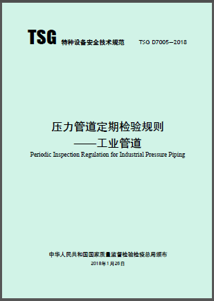 壓力管道定期檢驗(yàn)規(guī)則&mdash;工業(yè)管道.png