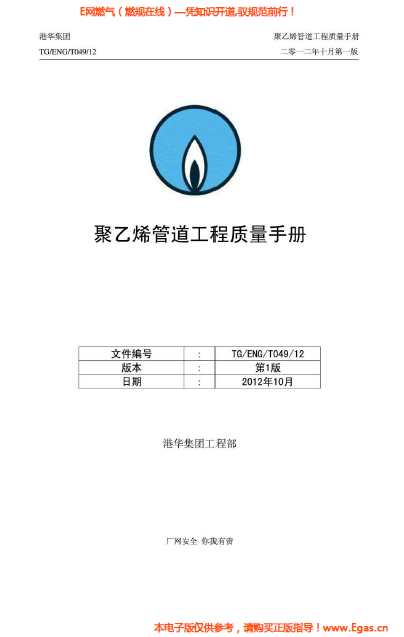 港華集團(tuán)<a href=http://www.jzdxkj.com/e/tags/?tagname=%E8%81%9A%E4%B9%99%E7%83%AF target=_blank class=infotextkey>聚乙烯</a>管道工程質(zhì)量<a href=http://www.jzdxkj.com/e/tags/?tagname=%E6%89%8B%E5%86%8C target=_blank class=infotextkey>手冊(cè)</a>.png