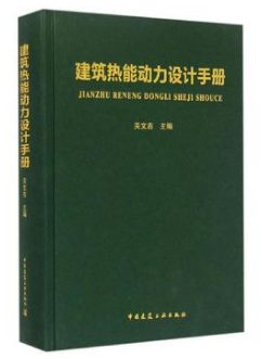 《建筑熱能動力設(shè)計<a href=http://www.jzdxkj.com/e/tags/?tagname=%E6%89%8B%E5%86%8C target=_blank class=infotextkey>手冊</a>》.png