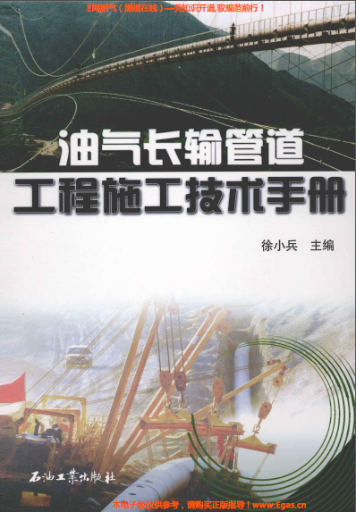 《油氣長輸管道工程施工技術手冊》.png