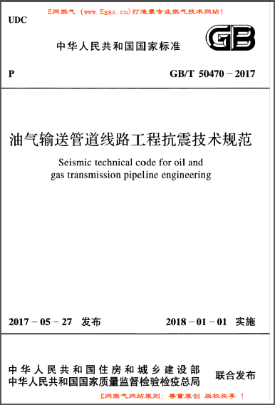 油氣輸送管道線路工程抗震技術(shù)規(guī)范