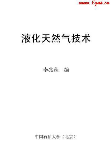 <a href=http://www.jzdxkj.com/e/tags/?tagname=%E6%B6%B2%E5%8C%96%E5%A4%A9%E7%84%B6%E6%B0%94 target=_blank class=infotextkey>液化天然氣</a>技術(shù)講義.png