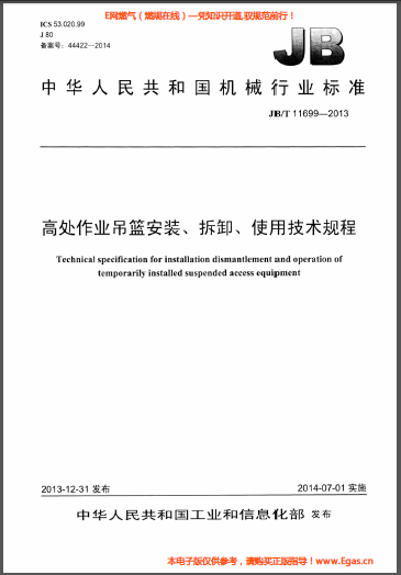 高處作業(yè)吊籃安裝、拆卸、使用技術(shù)規(guī)程.png