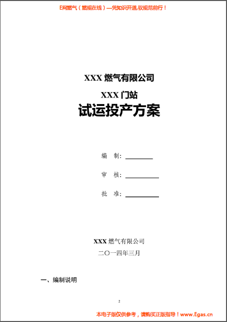 某天然氣門站投產(chǎn)試運(yùn)行方案.png