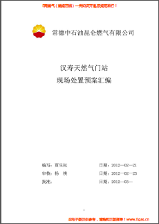 昆侖燃?xì)饽橙細(xì)忾T(mén)站現(xiàn)場(chǎng)處置預(yù)案匯編.png