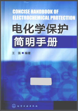 電化學保護簡明<a href=http://www.jzdxkj.com/e/tags/?tagname=%E6%89%8B%E5%86%8C target=_blank class=infotextkey>手冊</a>.png