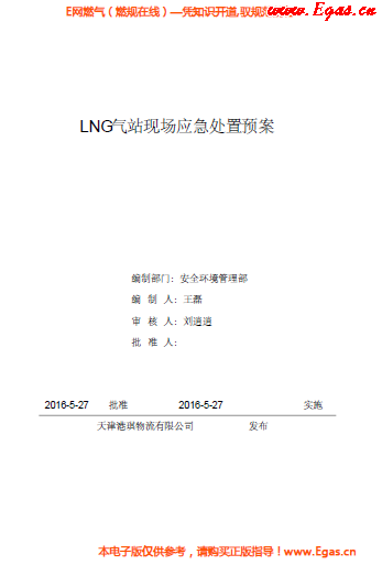 <a href=http://www.jzdxkj.com/e/tags/?tagname=LNG target=_blank class=infotextkey>LNG</a>站所現(xiàn)場處置應(yīng)急預(yù)案資料.png