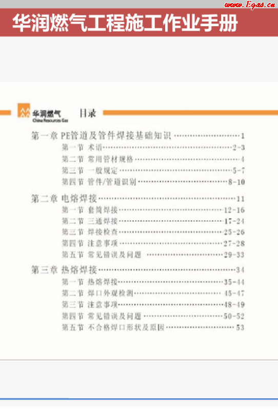 華潤燃?xì)夤こ淌┕ぷ鳂I(yè)<a href=http://www.jzdxkj.com/e/tags/?tagname=%E6%89%8B%E5%86%8C target=_blank class=infotextkey>手冊</a>.png