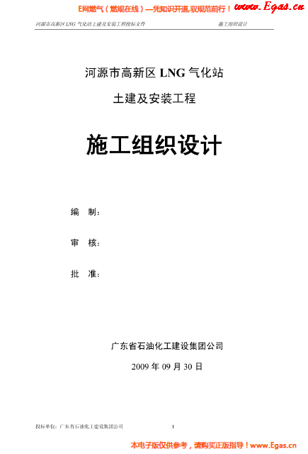 某<a href=http://www.jzdxkj.com/e/tags/?tagname=LNG target=_blank class=infotextkey>LNG</a>氣化站土建及安裝工程施工組織設(shè)計.png