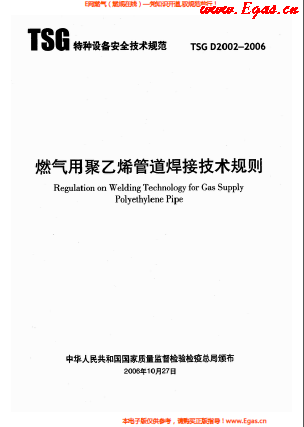 燃?xì)庥?a href=http://www.jzdxkj.com/e/tags/?tagname=%E8%81%9A%E4%B9%99%E7%83%AF target=_blank class=infotextkey>聚乙烯</a>管道焊接技術(shù)規(guī)則 TSG D2002-2006.png