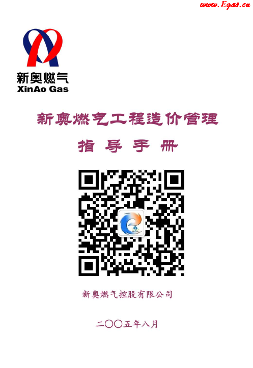 新奧燃?xì)夤こ淘靸r(jià)管理指導(dǎo)<a href=http://www.jzdxkj.com/e/tags/?tagname=%E6%89%8B%E5%86%8C target=_blank class=infotextkey>手冊(cè)</a>.png