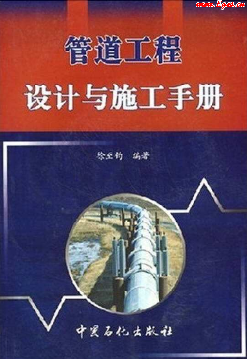 管道工程設(shè)計(jì)與施工<a href=http://www.jzdxkj.com/e/tags/?tagname=%E6%89%8B%E5%86%8C target=_blank class=infotextkey>手冊</a>.png