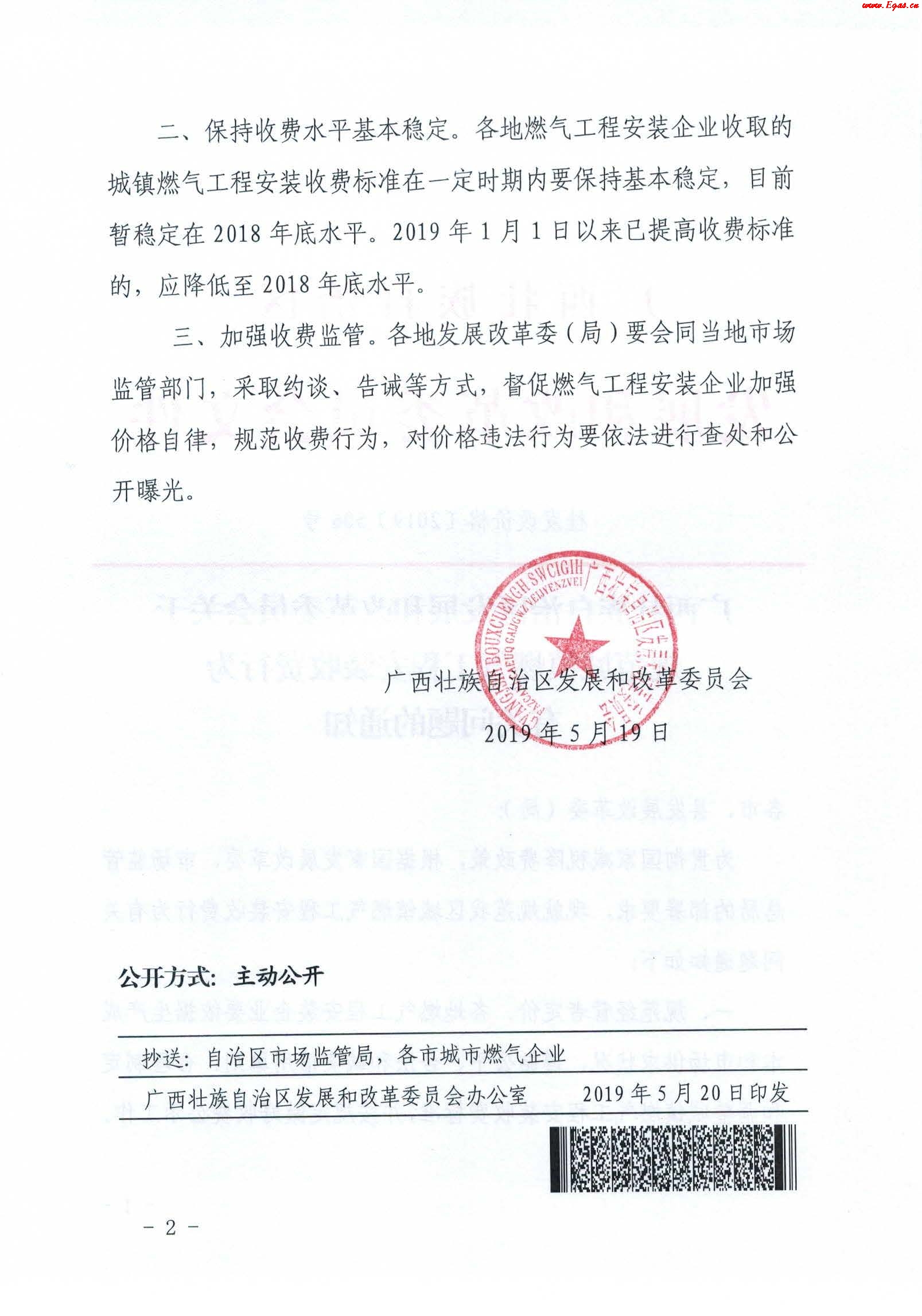 《廣西壯族自治區(qū)發(fā)展和改革委員會(huì)關(guān)于規(guī)范城鎮(zhèn)燃?xì)夤こ贪惭b收費(fèi)行為有關(guān)問(wèn)題的通知》通知桂發(fā)改價(jià)格[2019]506號(hào)_2.