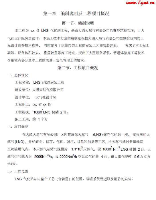 <a href=http://www.jzdxkj.com/e/tags/?tagname=LNG target=_blank class=infotextkey>LNG</a><a href=http://www.jzdxkj.com/e/tags/?tagname=%E6%B0%94%E5%8C%96%E7%AB%99 target=_blank class=infotextkey>氣化站</a>工程施工方案.png