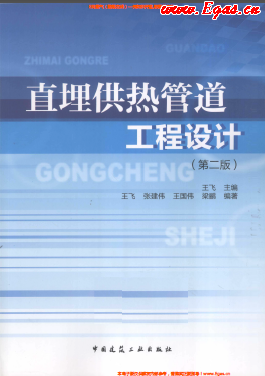 直埋供熱管道工程設(shè)計(jì)（第二版）.png