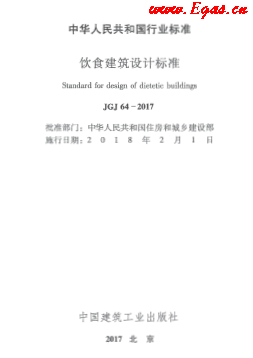 JGJ 64-2017 飲食建筑設計標準.png
