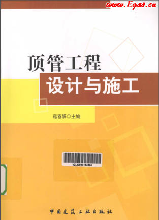 頂管工程設(shè)計與施工.png