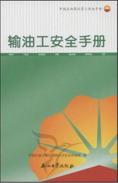 輸油工安全手冊(cè).png