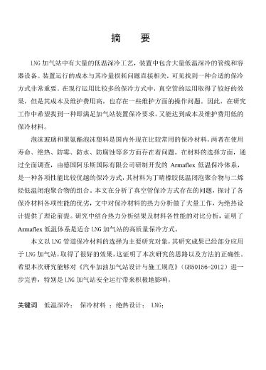 LNG<a href=http://www.jzdxkj.com/e/tags/?tagname=%E5%8A%A0%E6%B0%94%E7%AB%99 target=_blank class=infotextkey>加氣站</a>保冷材料的選擇及應(yīng)用.png