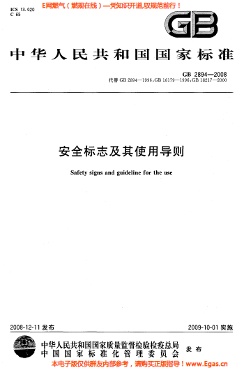 安全標志及其使用導則(GB2894-2008).png