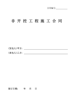 <a href=http://www.jzdxkj.com/e/tags/?tagname=%E8%81%9A%E4%B9%99%E7%83%AF target=_blank class=infotextkey>聚乙烯</a>非開(kāi)挖施工合同.png