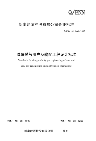 新奧城鎮(zhèn)燃氣用戶及輸配工程設計標準.png