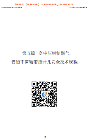 中燃高中壓鋼制燃?xì)夤艿啦煌］攷洪_(kāi)孔安全技術(shù)規(guī)程.png