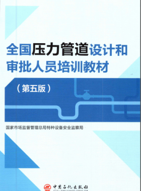 壓力管道設(shè)計(jì)和審批人員培訓(xùn)教材第五版圖書推薦（VIP會(huì)員資料）