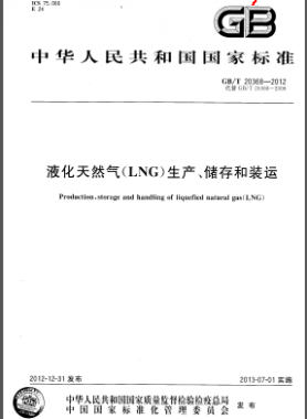 液化天然氣(LNG)生產(chǎn)、儲(chǔ)存和裝運(yùn)國標(biāo)/T 20368-2012