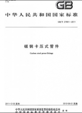 碳鋼卡壓式管件 國標(biāo)/T 27891-2011