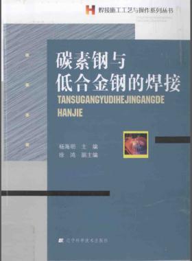 焊接施工工藝與操作系列叢書(shū)：碳素鋼與低合金鋼的焊接
