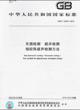 無損檢測(cè) 超聲檢測(cè) 相控陣超聲檢測(cè)方法國(guó)標(biāo)/T 32563-2016