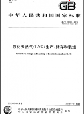 液化天然氣(LNG)生產(chǎn)、儲存和裝運國標/T 20368-2012
