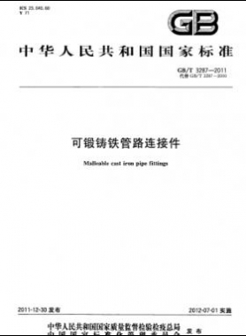 可鍛鑄鐵管路連接件 國標(biāo)/T 3287-2011