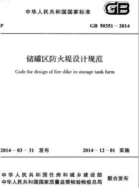 儲(chǔ)罐區(qū)防火堤設(shè)計(jì)規(guī)范國(guó)標(biāo) 50351-2014