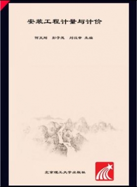 安裝工程計量與計價 何天剛，彭子茂，劉漢章 2017年版