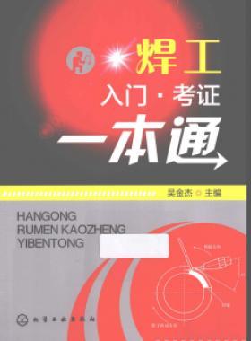焊工入門(mén)考證一本通(焊工考證一本通)