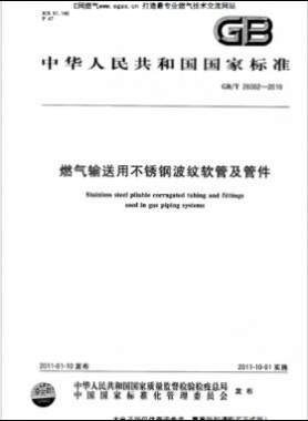 燃?xì)廨斔陀貌讳P鋼波紋軟管及管件 國標(biāo)/T 26002-2010
