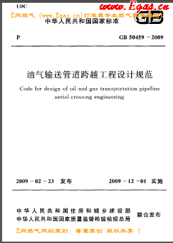油氣輸送管道跨越工程設計規(guī)范國標 50459-2009