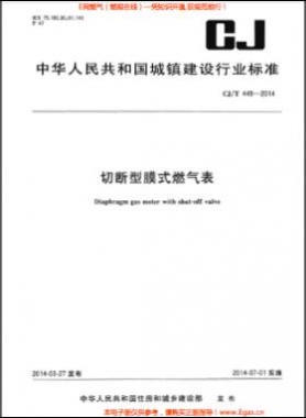 切斷型膜式燃?xì)獗?城建/T 449-2014	