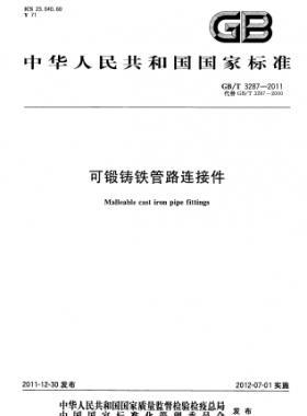 可鍛鑄鐵管路連接件 國(guó)標(biāo)/T 3287-2011