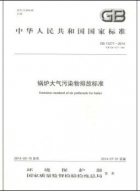 鍋爐大氣污染物排放標準國標 13271-2014