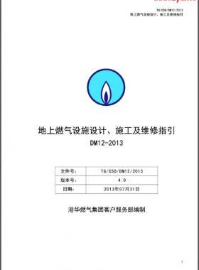 《地上燃?xì)庠O(shè)施設(shè)計(jì)、施工及維修指引(DM12)》第四版(2013)