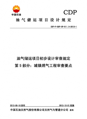 第5部分城鎮(zhèn)燃氣工程審查要點CDP-P-GUP-OP-011.5