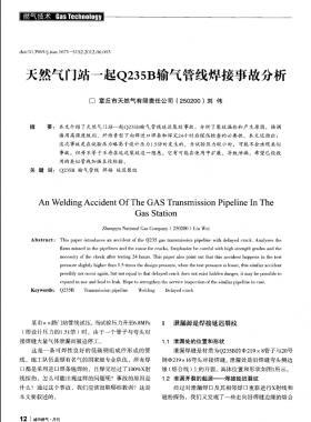 天然氣門(mén)站一起Q235B輸氣管線焊接事故分析