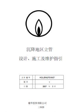 港華沉降地區(qū)立管設計、施工及維護指引