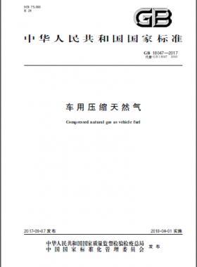 《車用壓縮天然氣》國(guó)標(biāo) 18047-2017下載