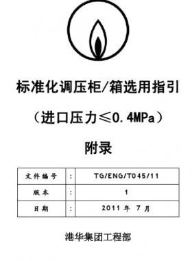 港華標準化調(diào)壓柜(箱)選用指引工藝流程圖
