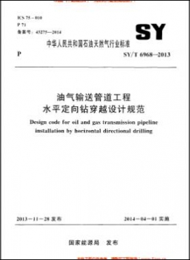 油氣輸送管道工程水平定向鉆穿越設(shè)計規(guī)范石油天然氣標(biāo)準(zhǔn)/T 6968-2013